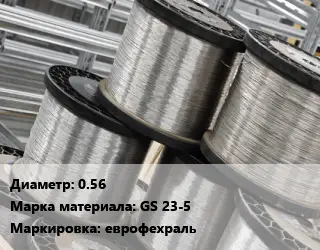 Нихромовая проволока 0.56 Марка: GS 23-5 еврофехраль